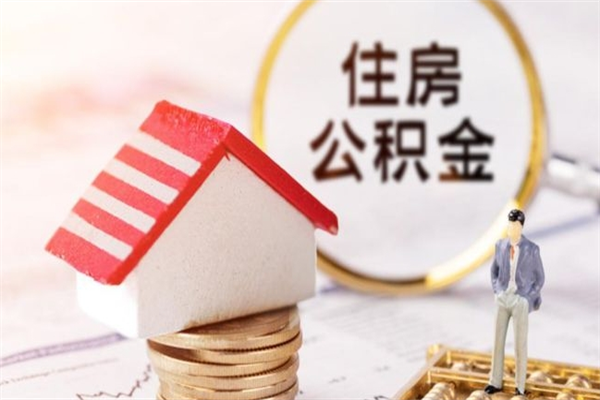 余姚住房公积金可以取吗（请问公积金能取吗）