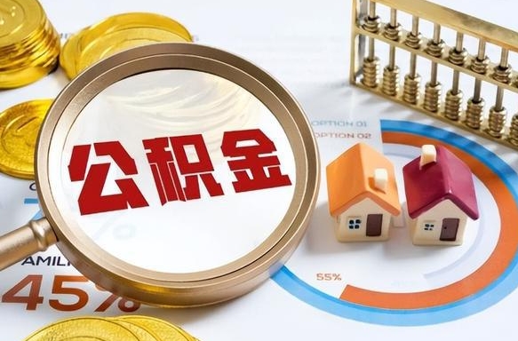 余姚住房公积金离职后多久可以取（公积金离职以后多久能取）