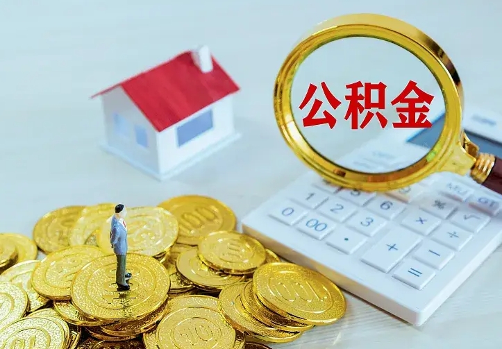 余姚从哪里取住房公积金（取公积金在哪儿取）