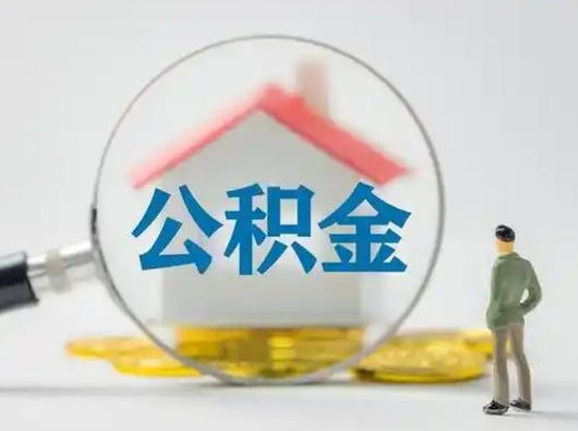 余姚公积金取（最新取住房公积金流程）